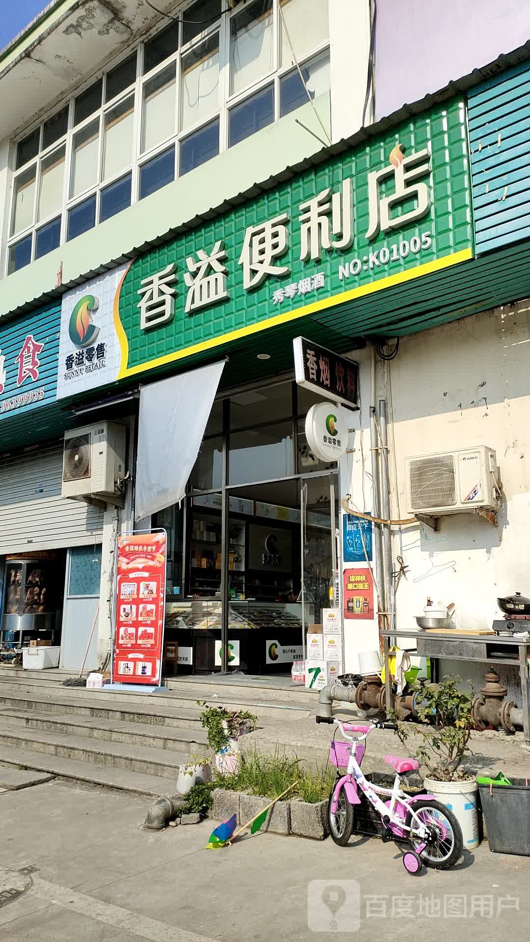 香益便利店(遂松路店)