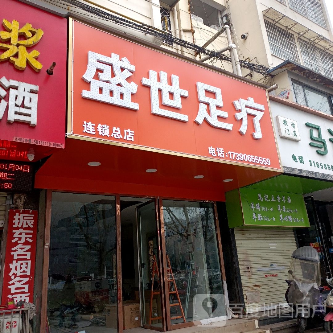 圣世足疗(涂山总店)
