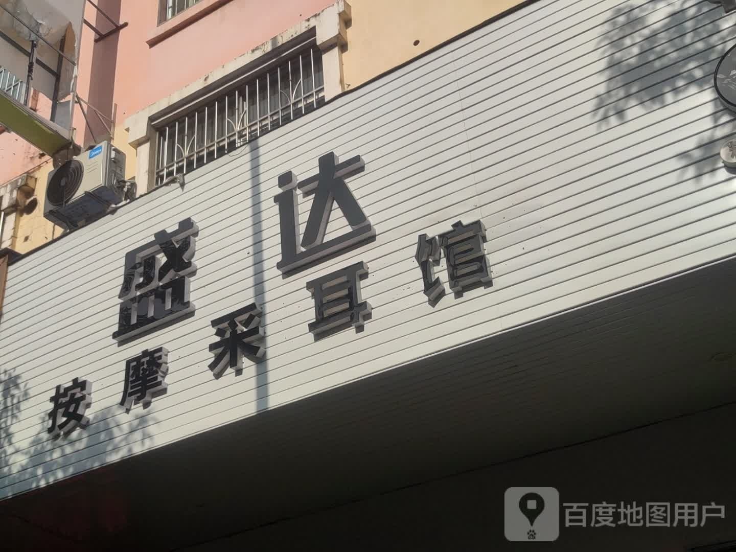 盛达按摩采耳馆