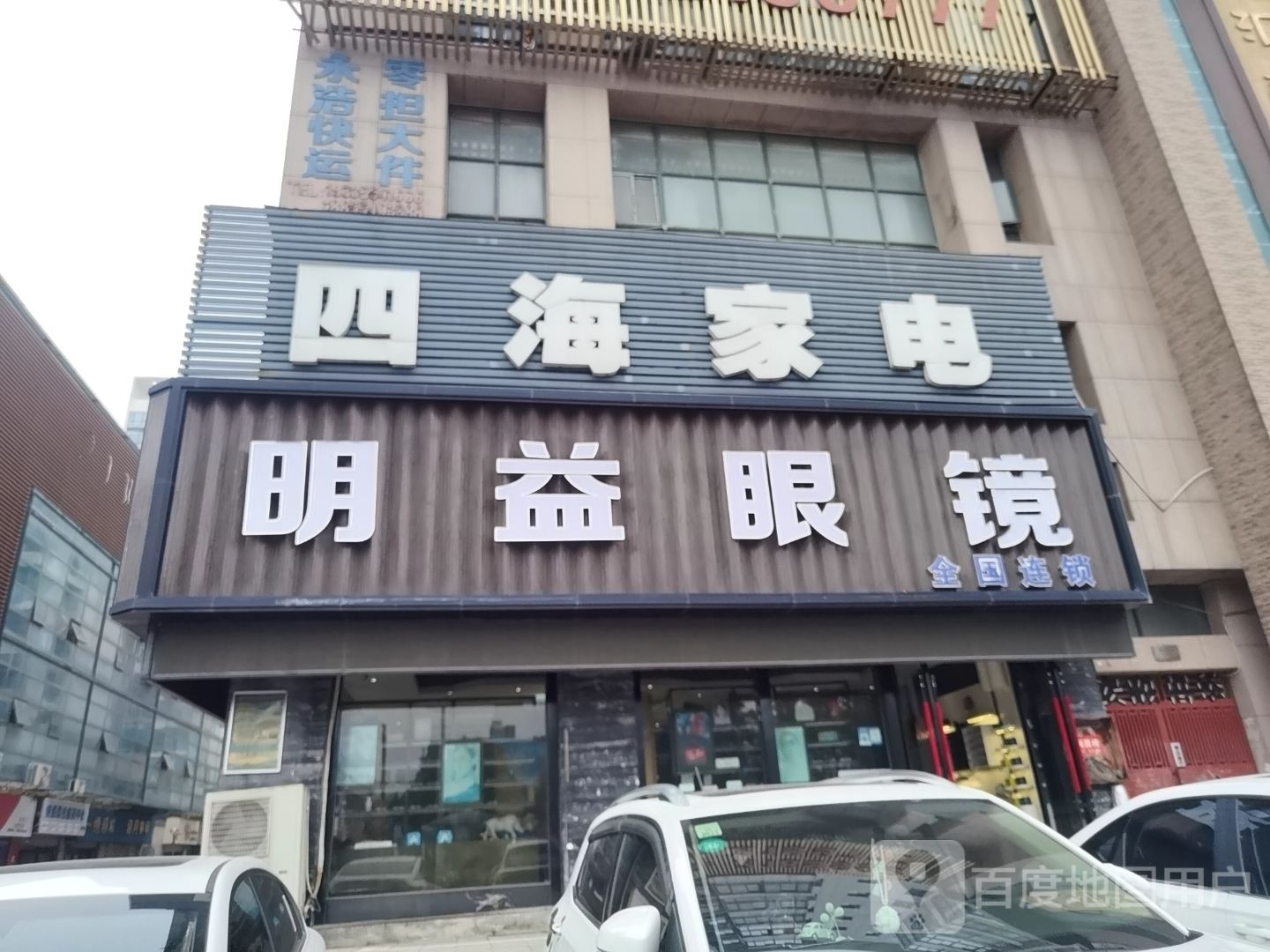 明艺眼镜(卧龙山路店)