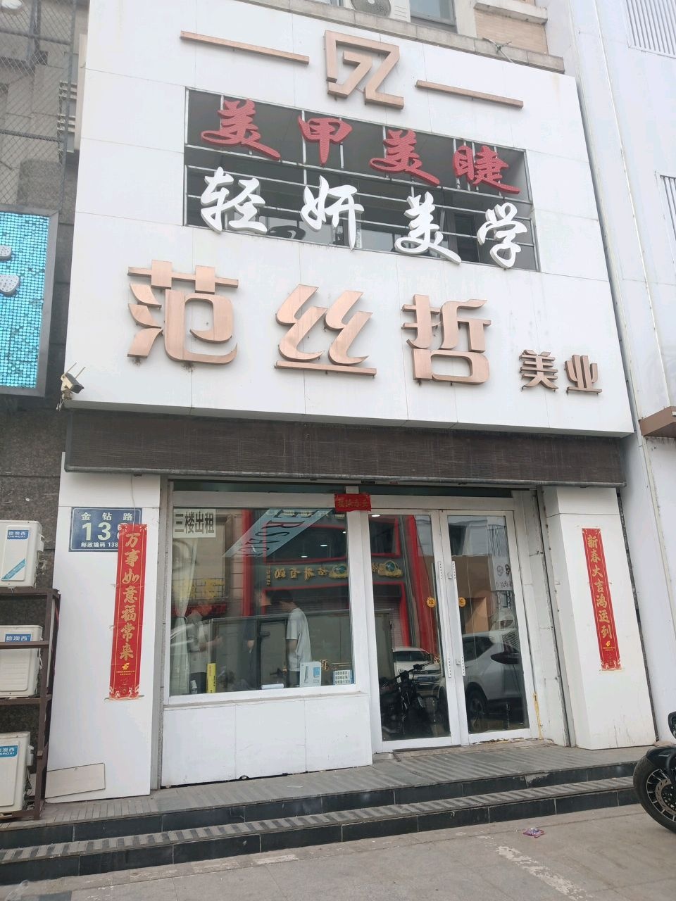 范丝哲造型(金钻店)
