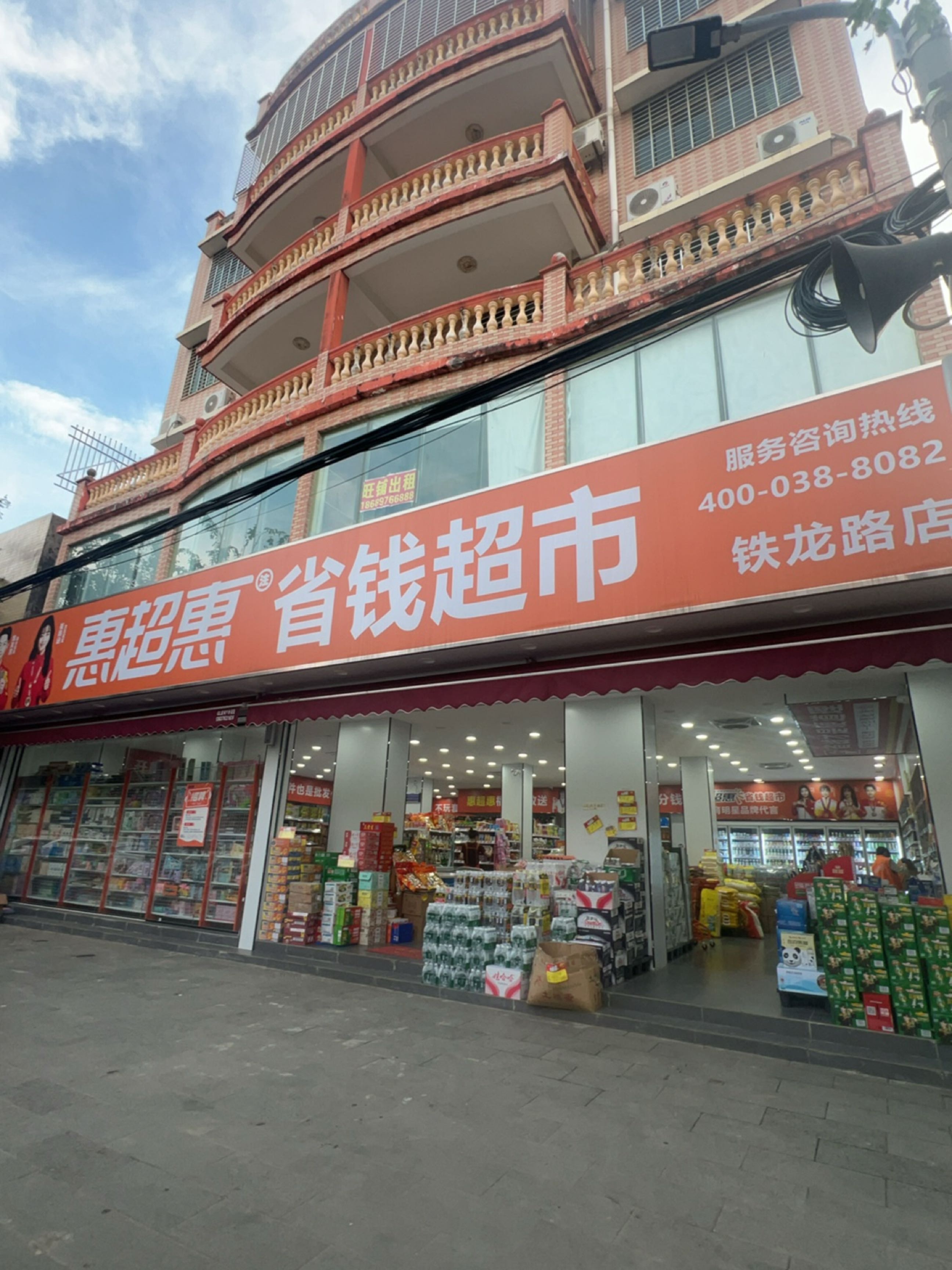 惠超惠省钱超市(铁龙路店)