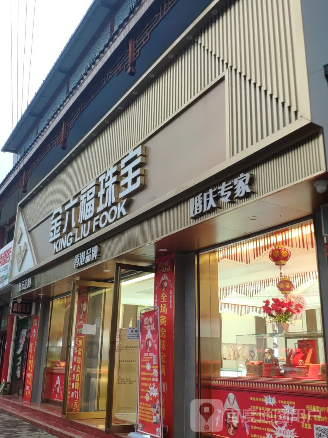 金六福珠宝(新民镇店)