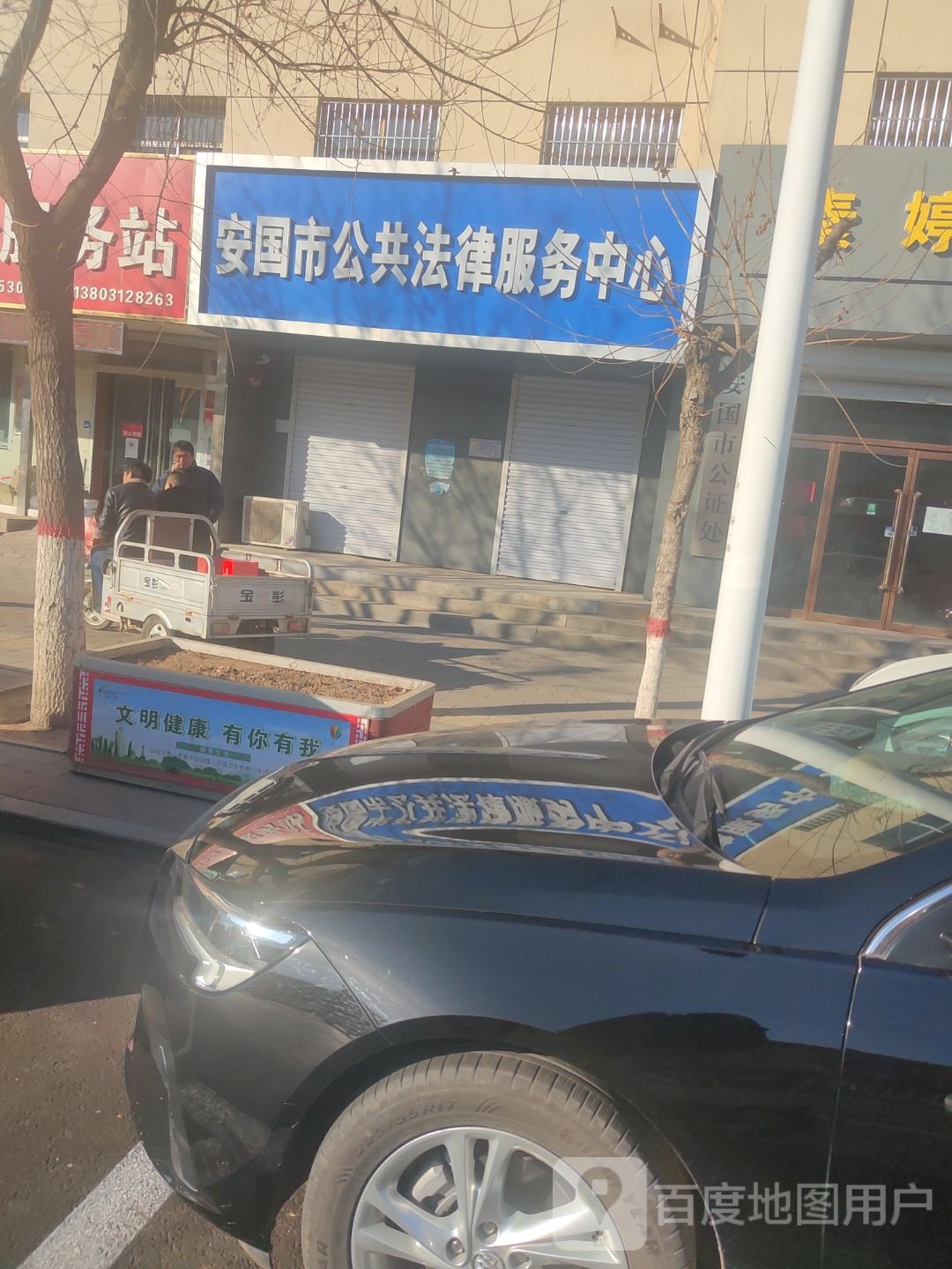 安国市公共法律服务中心