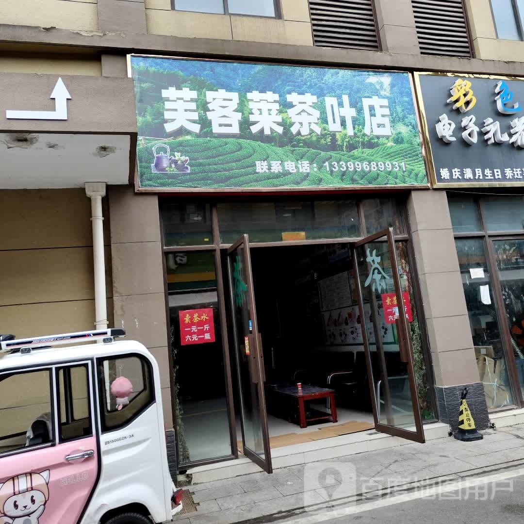 芙客莱茶叶店