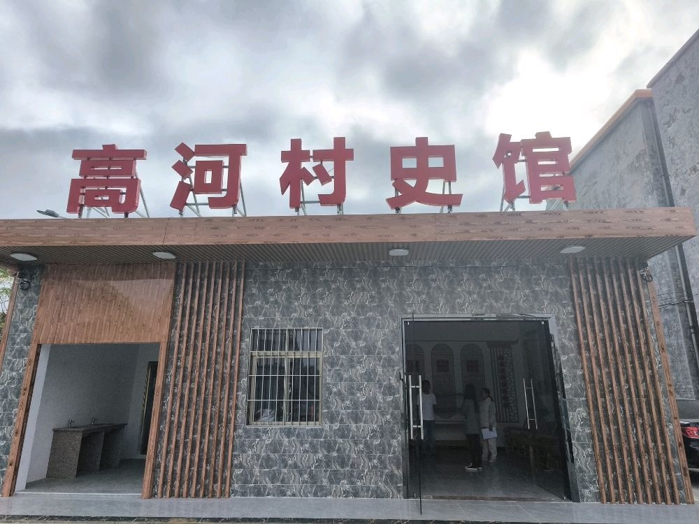 高河村史馆