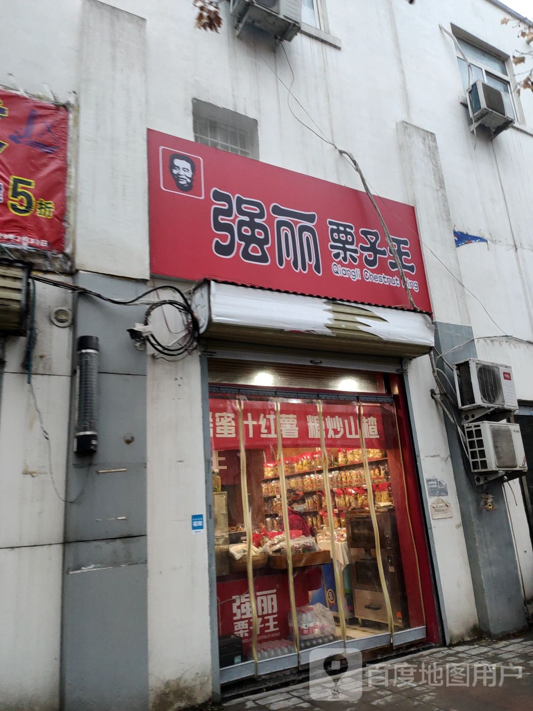 强丽栗子王(二里岗店)