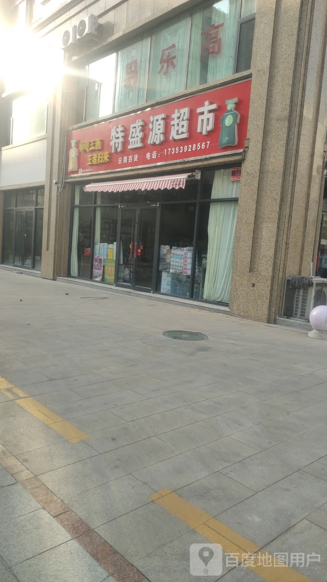 特盛源超市(景城花园店)