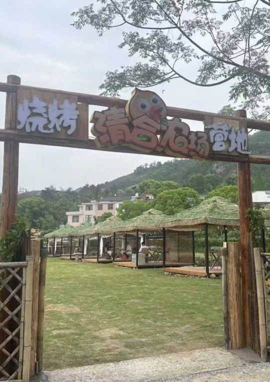 清合农场烧烤营地