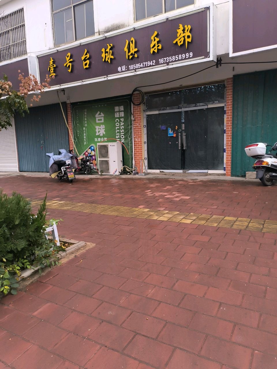 壹号台球俱乐部