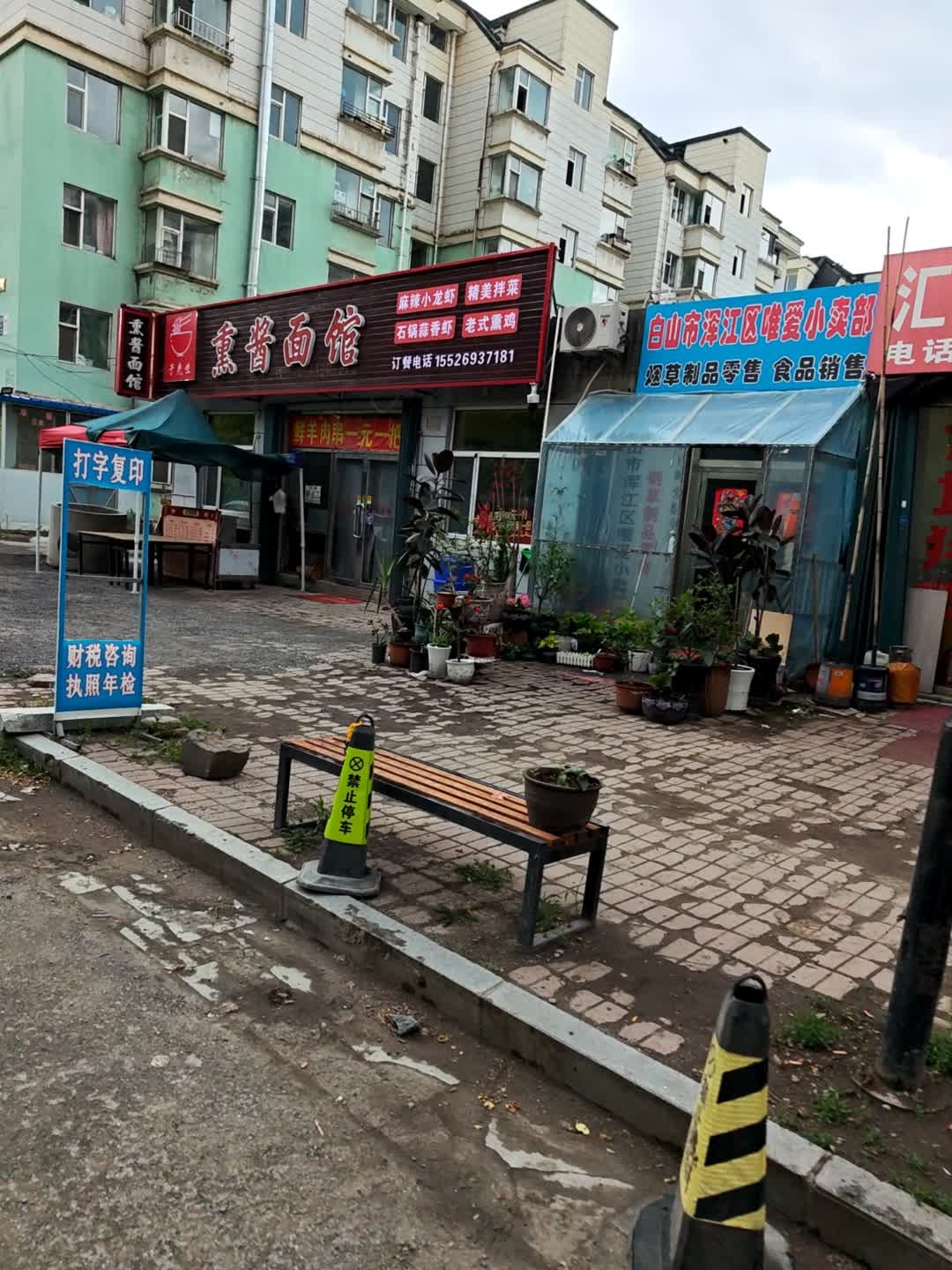 熏酱面馆