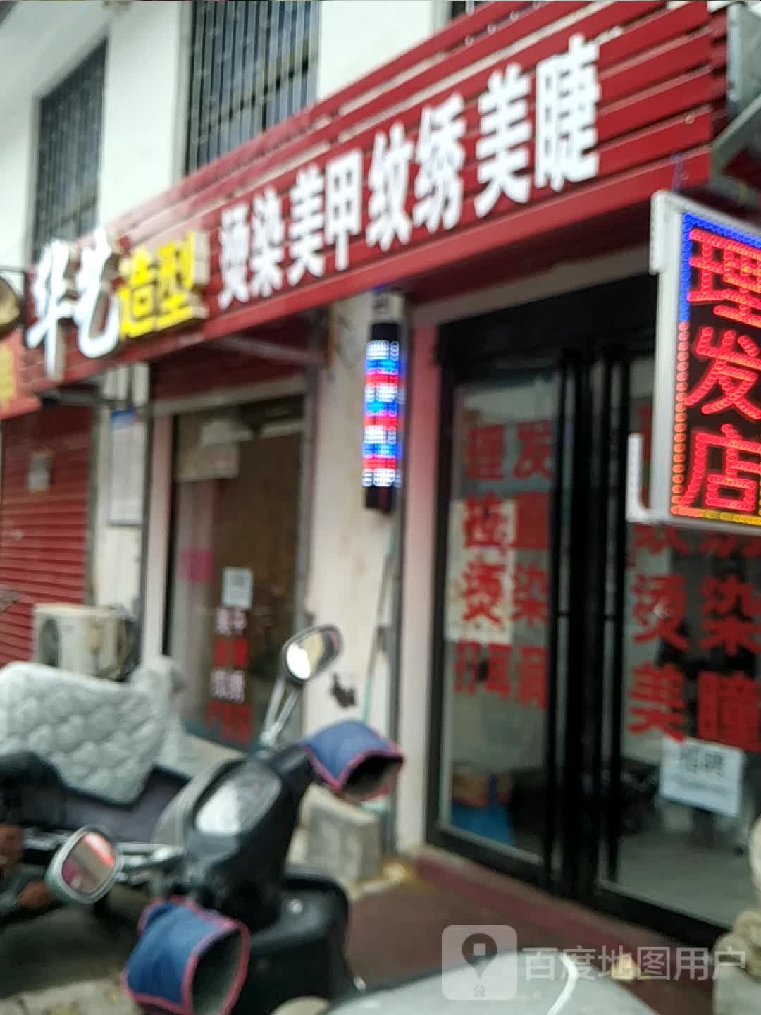 华艺造型(文明路店)