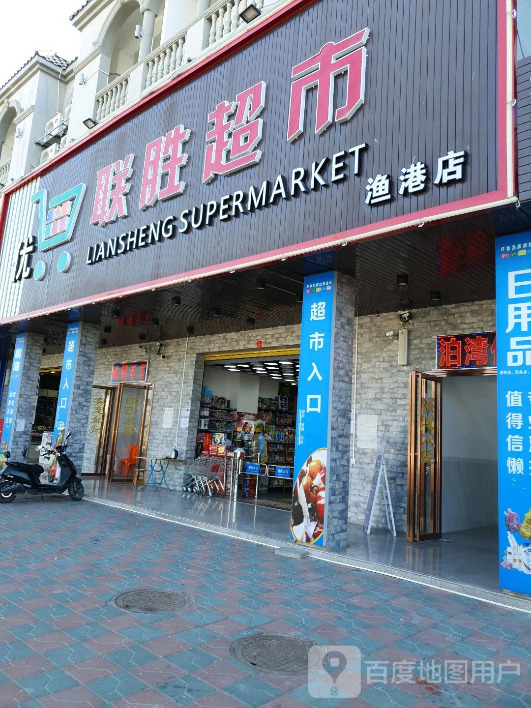 联胜超市(疏港大道店)