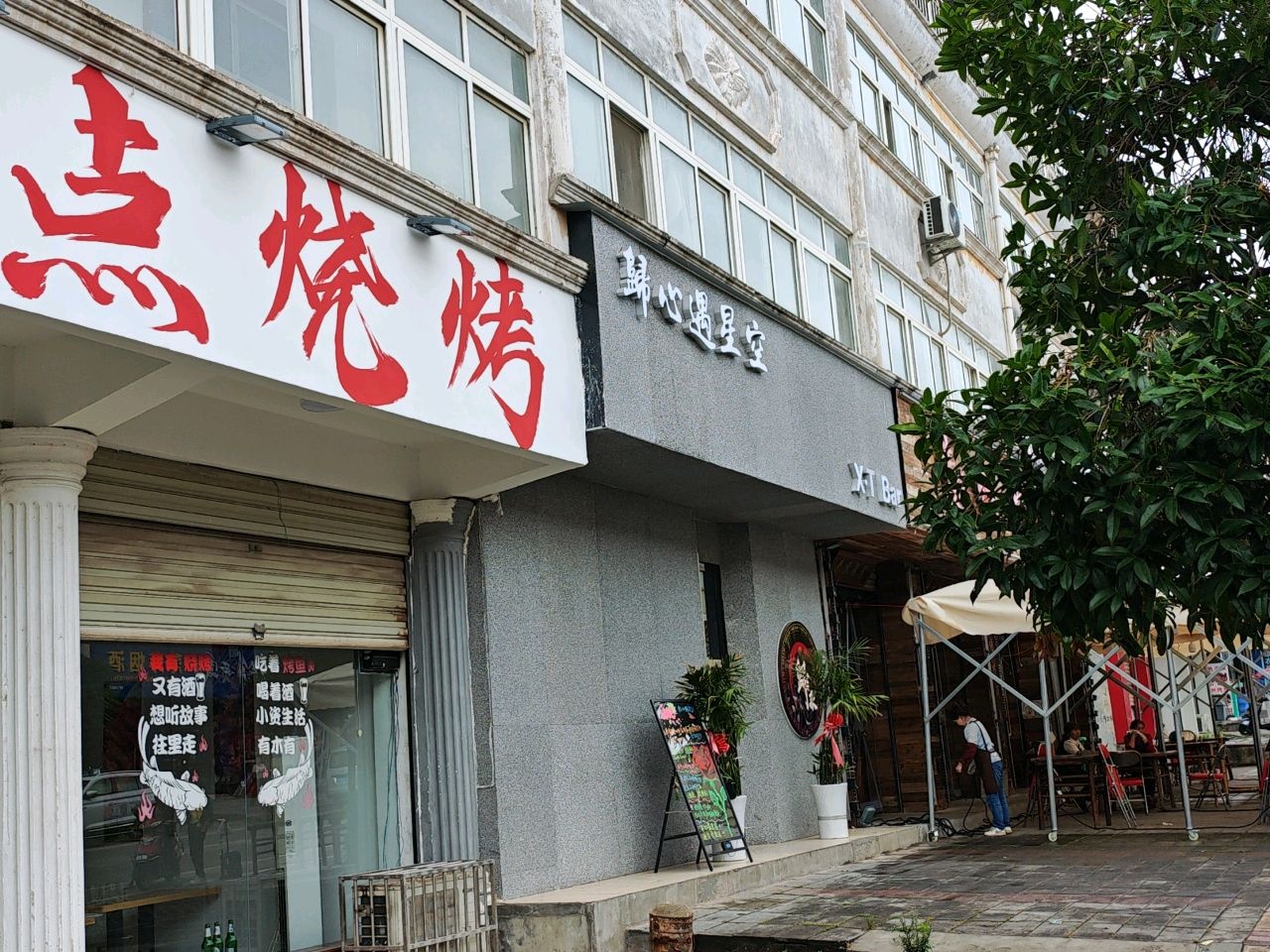 歸心遇星空X·T Bar