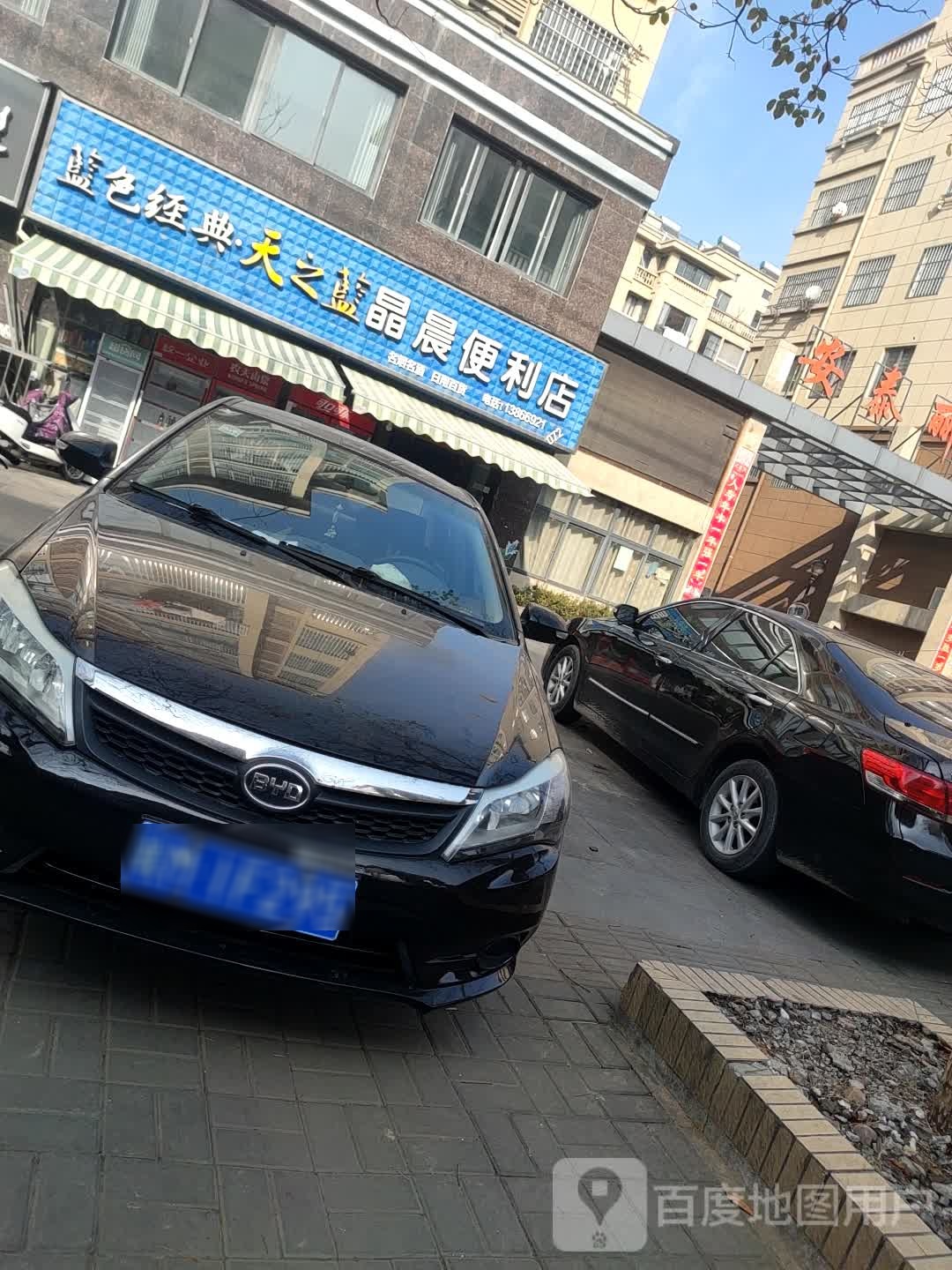 晶晨便利店