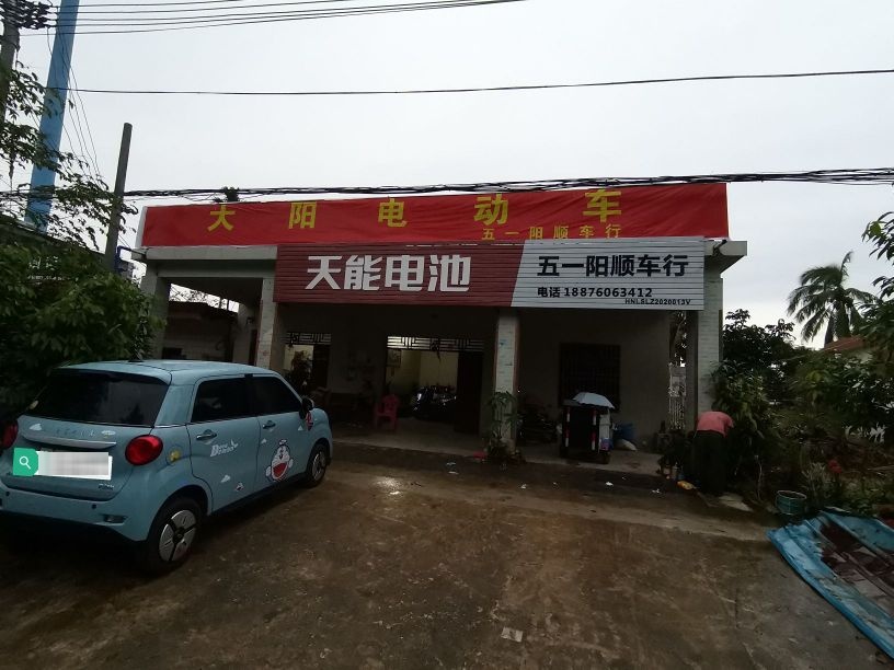 五一阳顺摩托车维修店