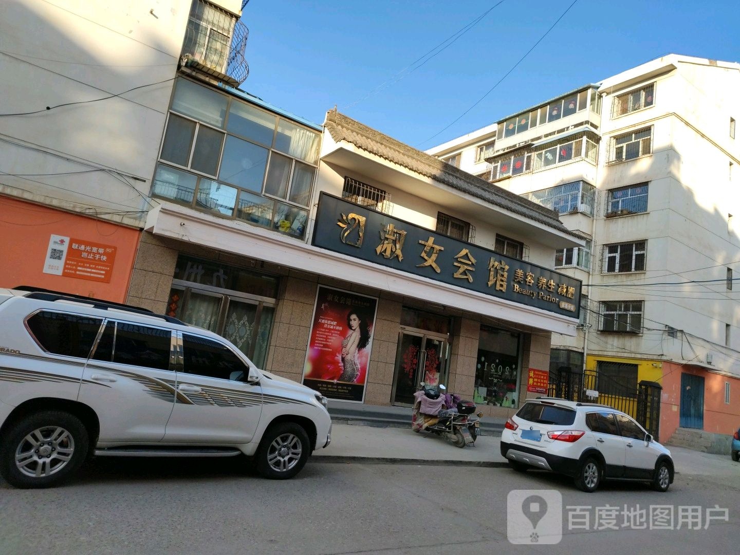 淑女会馆(应县分店)