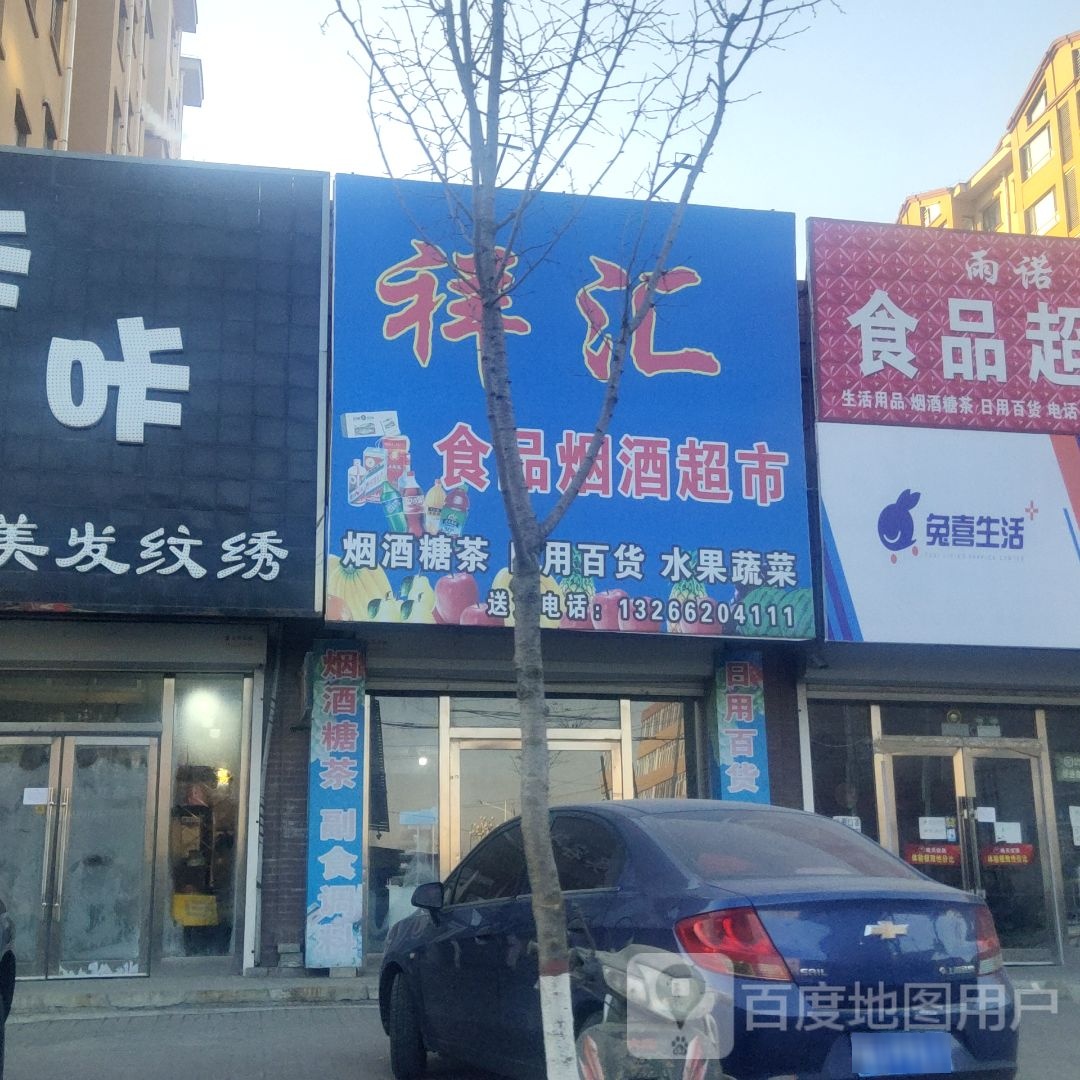 祥汇食品烟酒超市