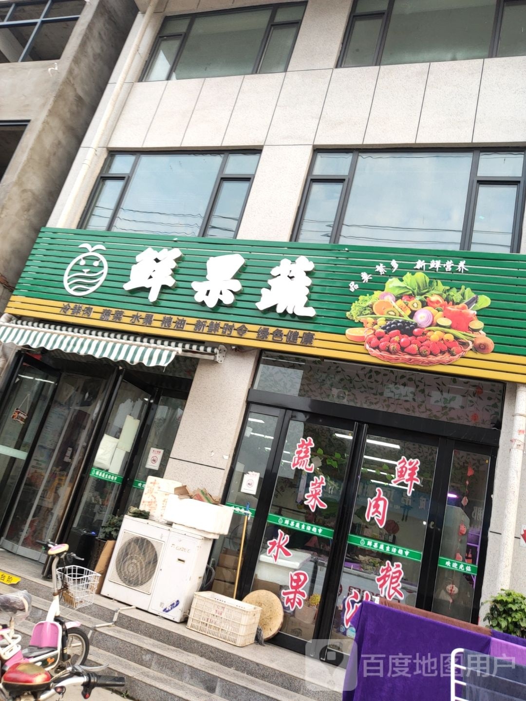 济源市鲜果蔬(愚公路店)