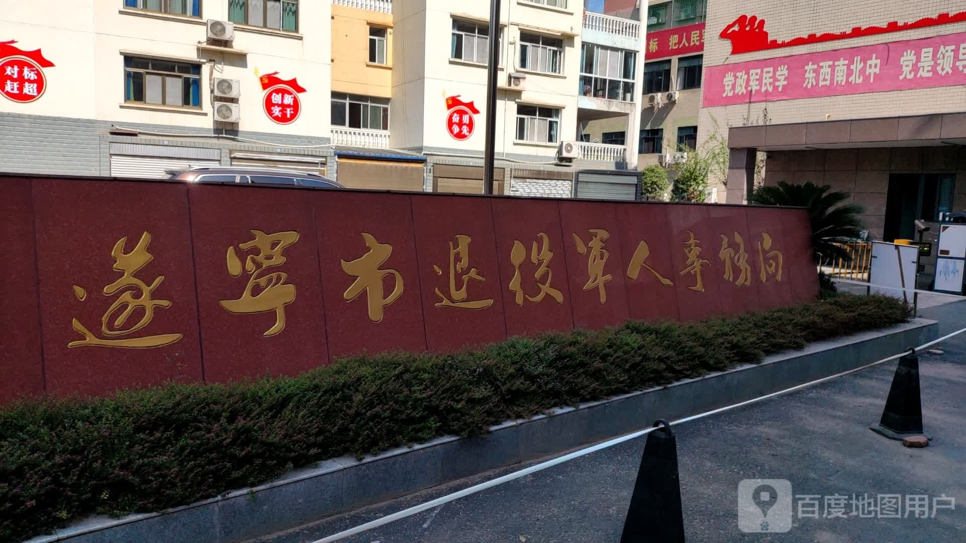 遂宁市退役军人事务局