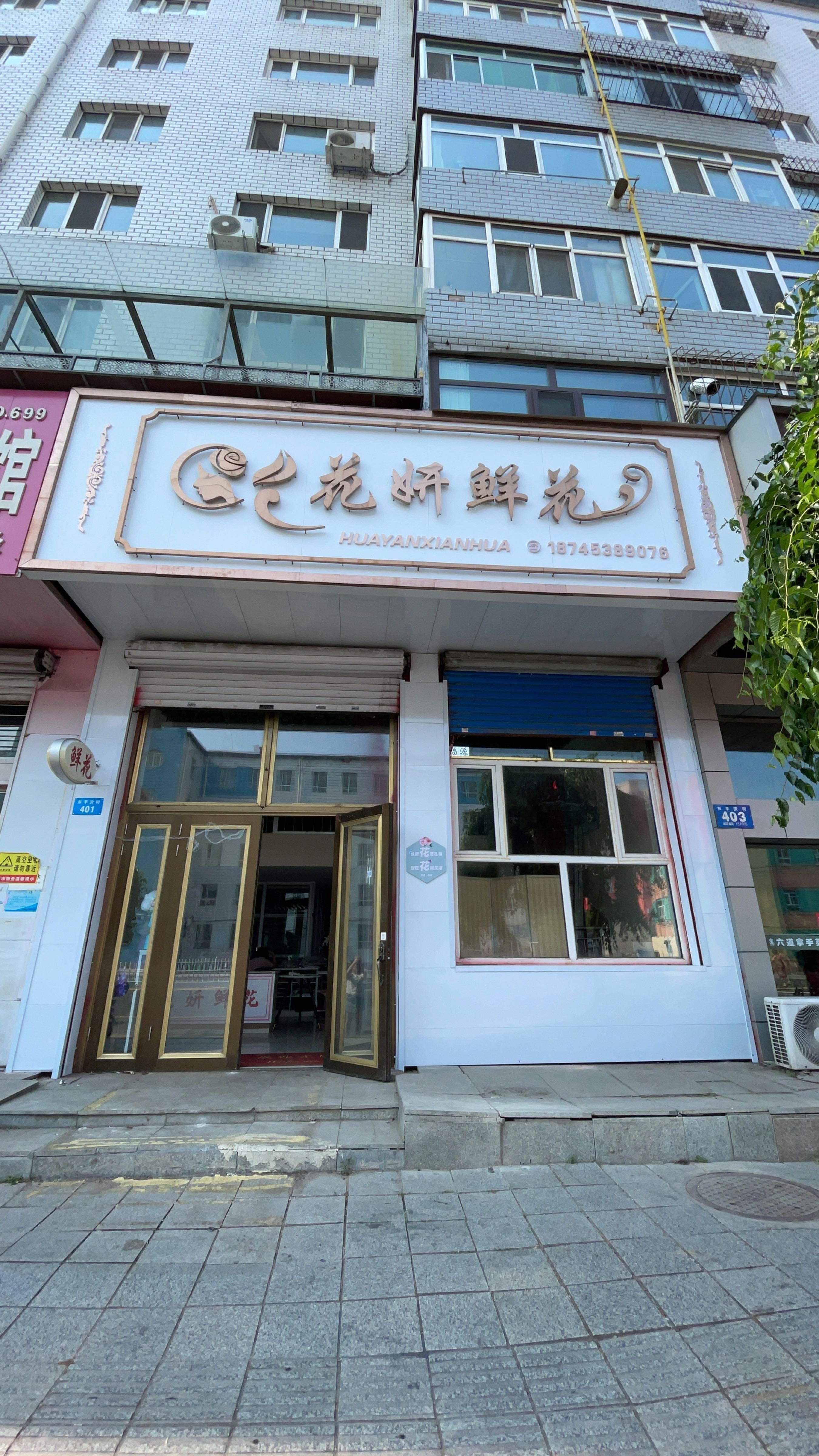 花妍鲜花(东平安街店)