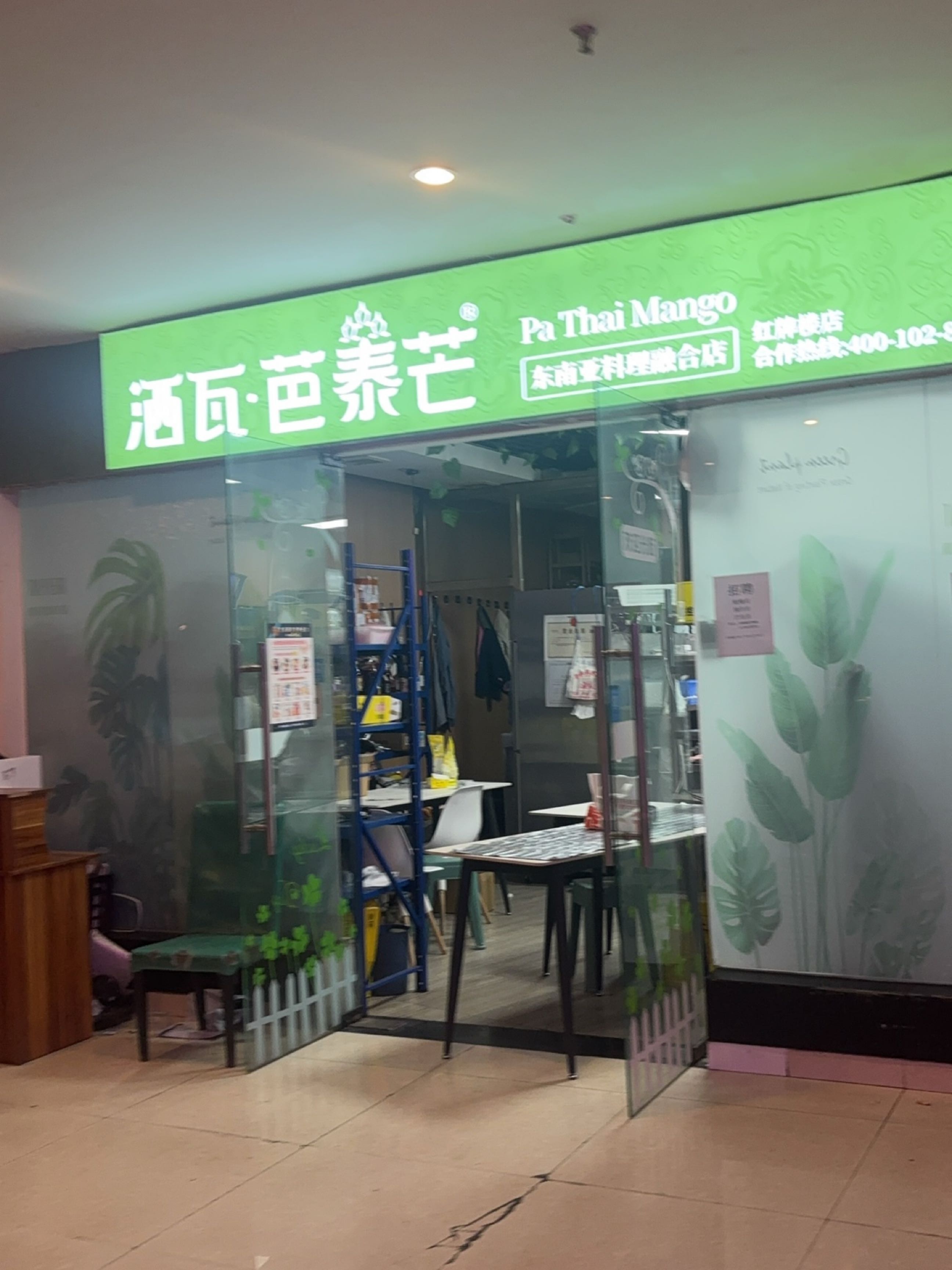 芭泰芒·东南亚料理(红牌楼店)