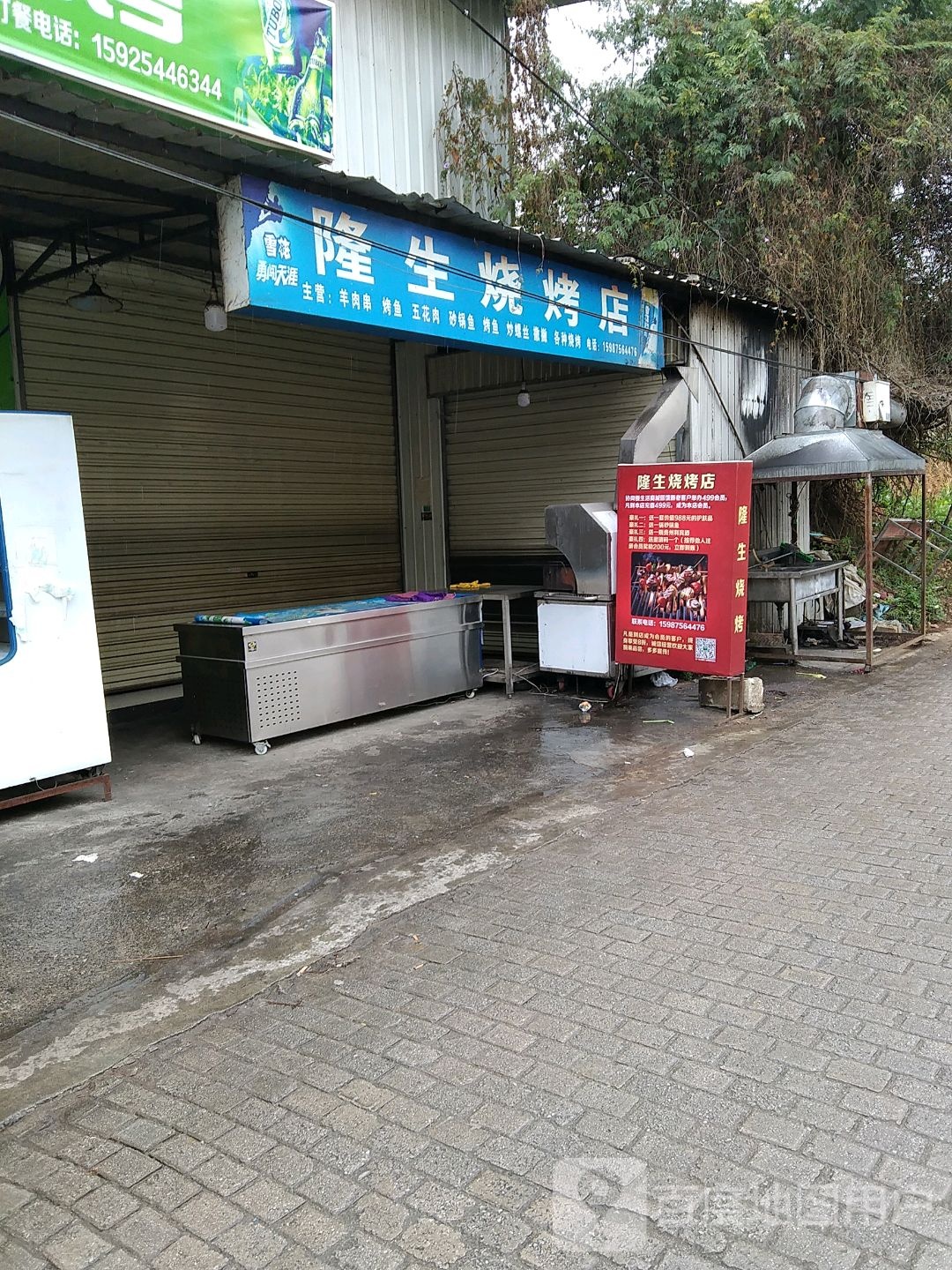 隆生烧烧烤店