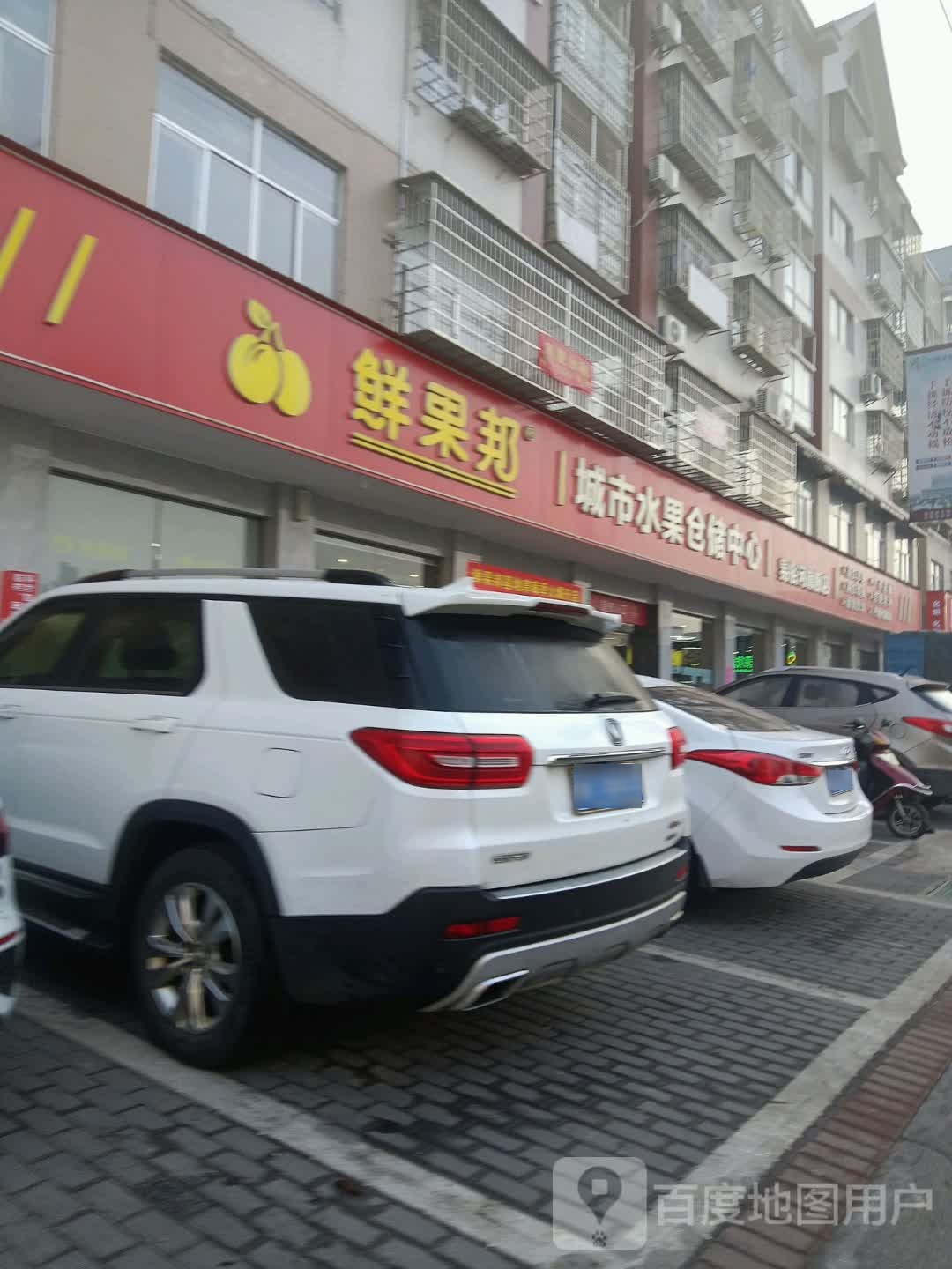 鲜果邦城市水果仓储中心(易俗河店)