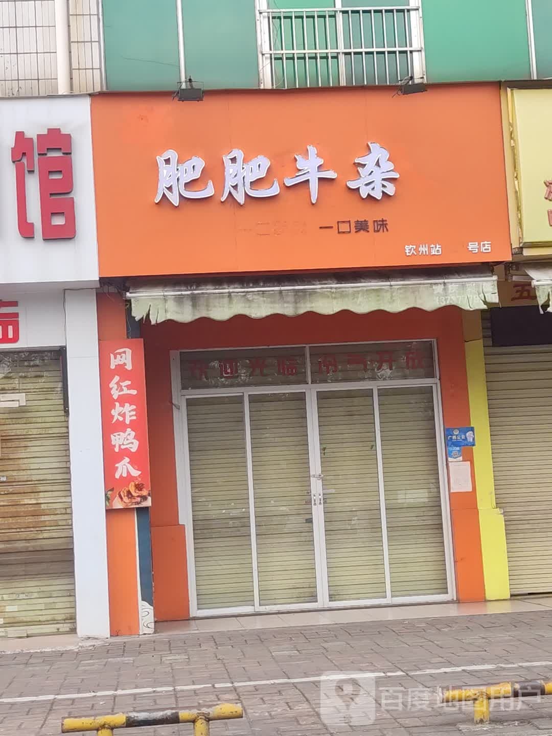 肥肥牛杂