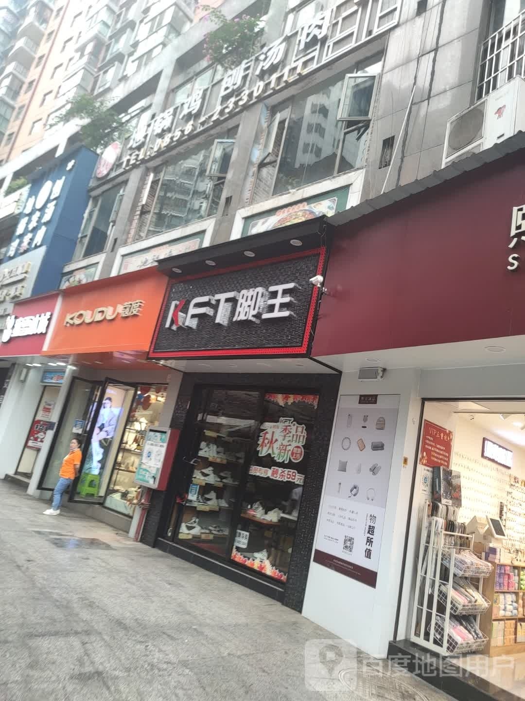 KFT脚王(清水大道店)