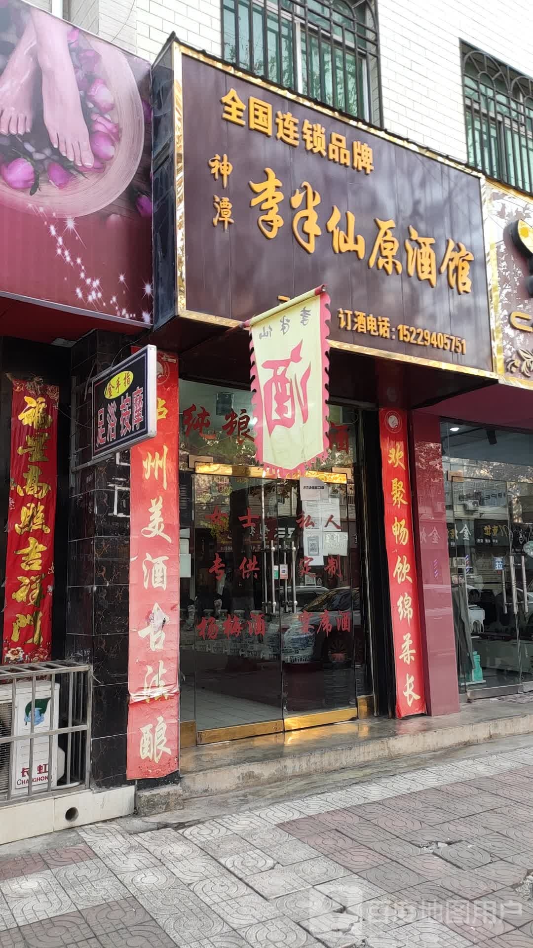 神潭李半仙原酒馆(三原店)