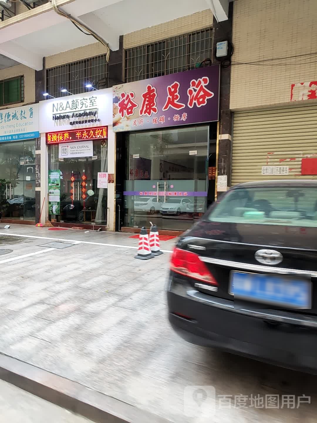 裕康足浴(永福西街店)