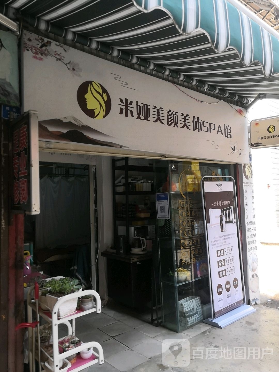 米娅美颜美体SPA馆