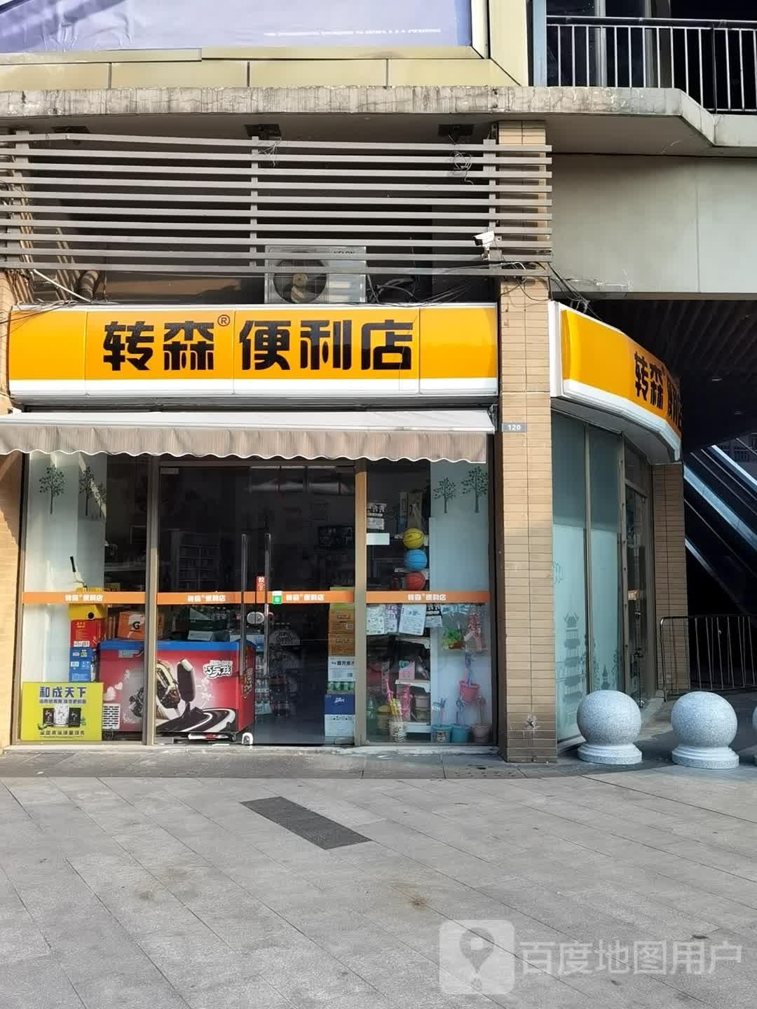 转森便利店(后湖大道店)