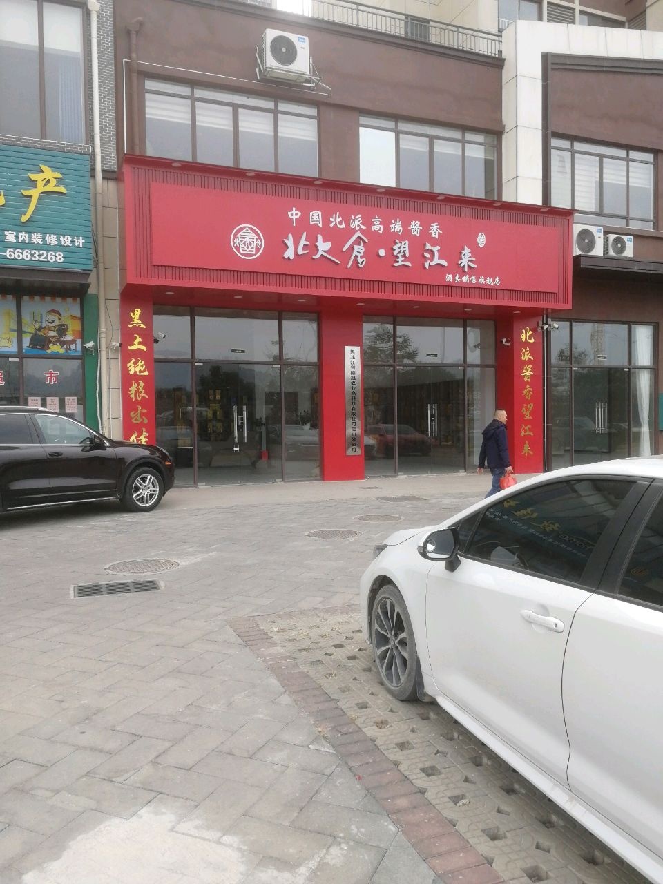 北大仓·望江来酒类销售旗舰店