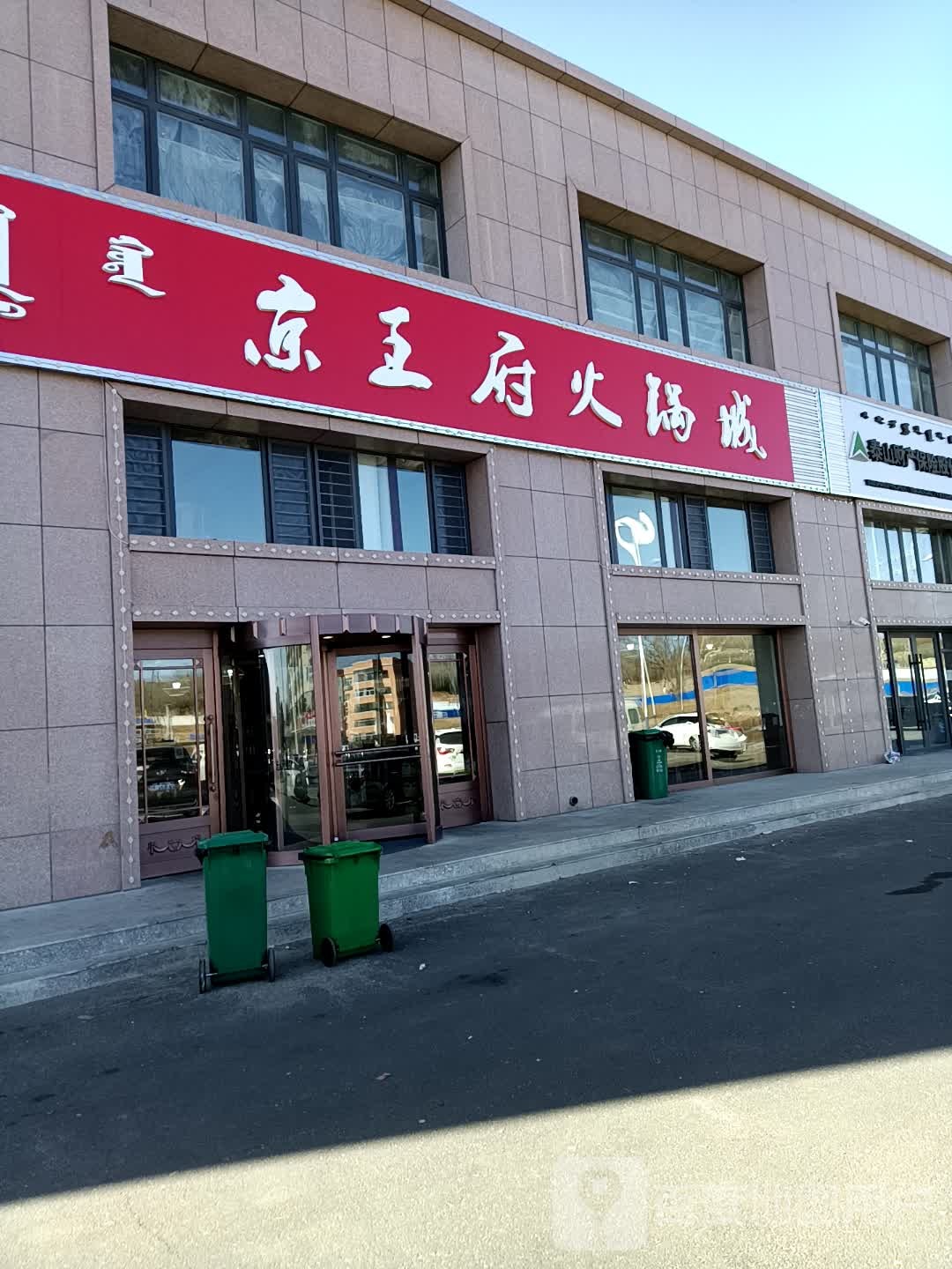 京市王火锅城(名和学府店)
