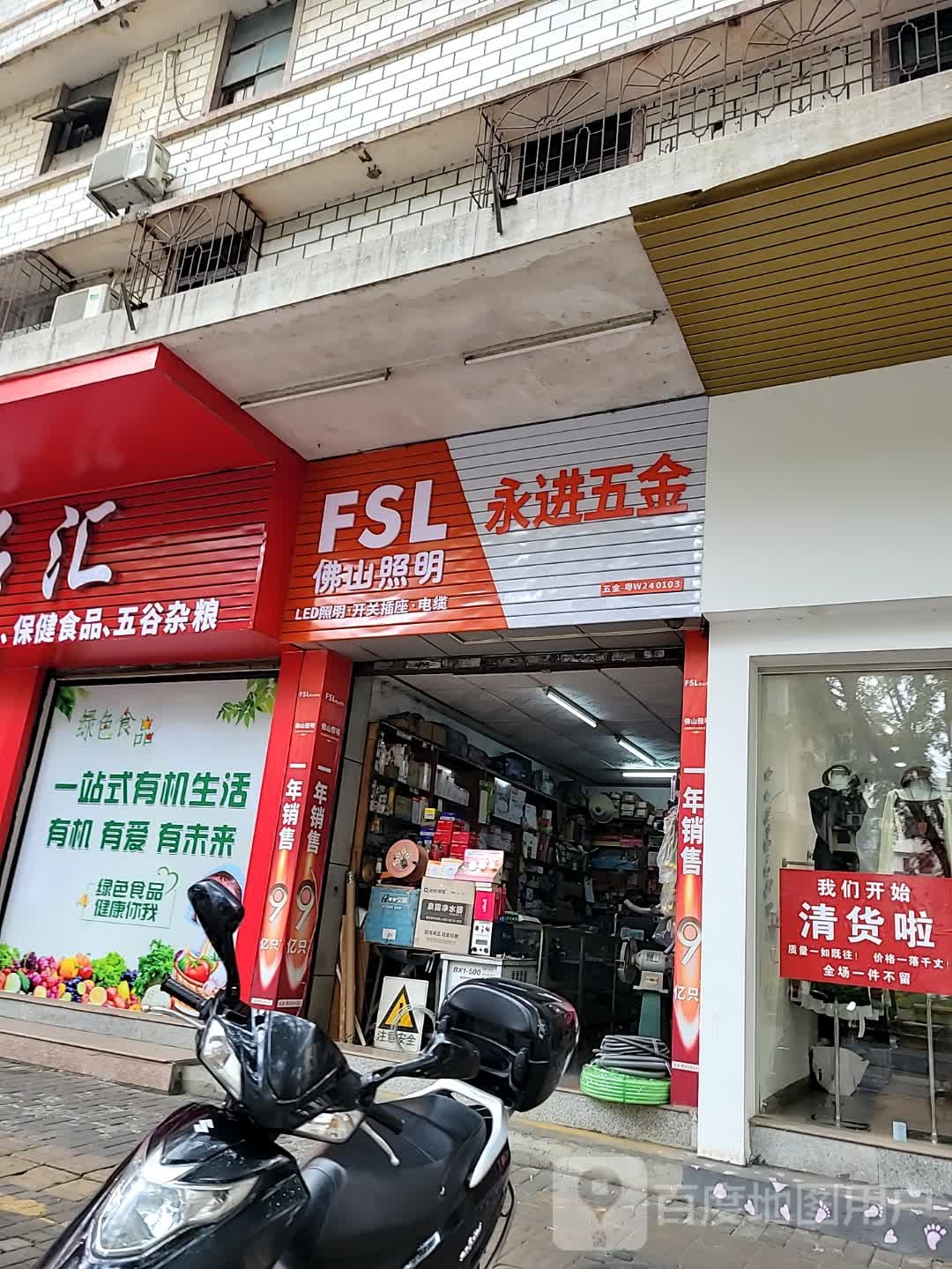 永进五金(城中路店)