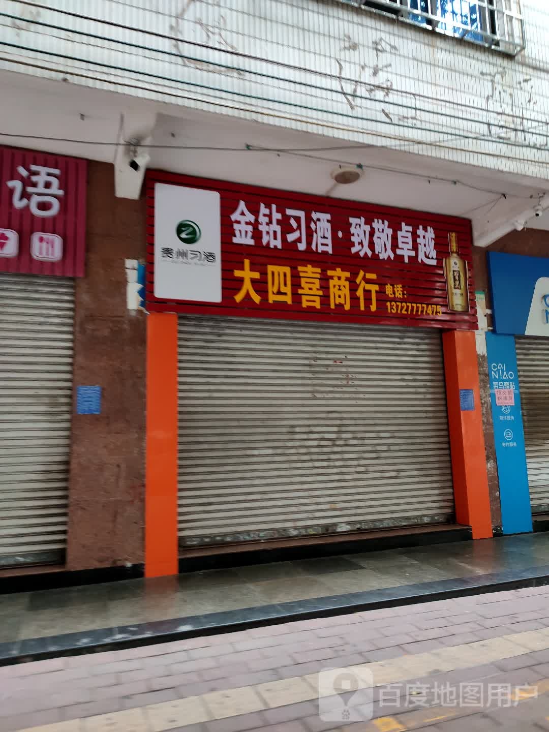 大四喜商行