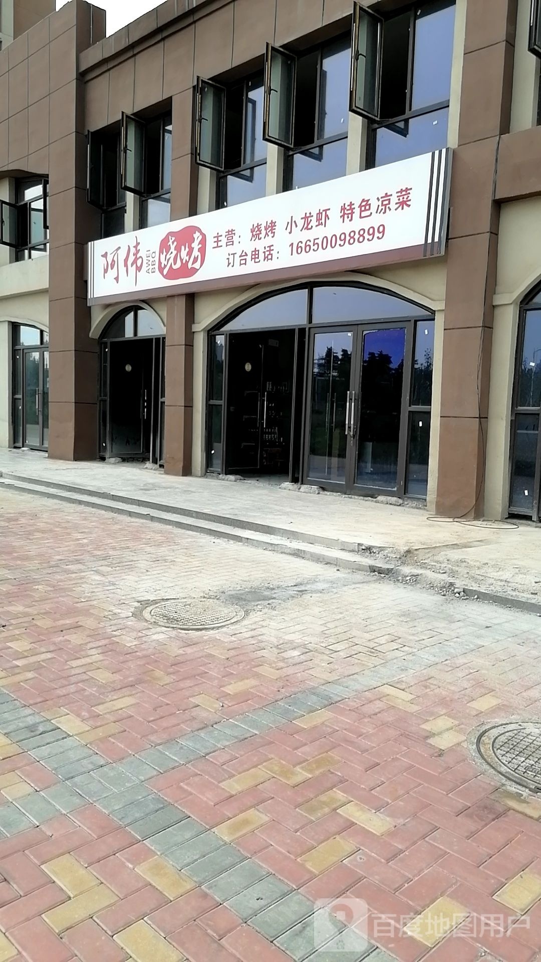 阿伟烧烤(颍河路店)