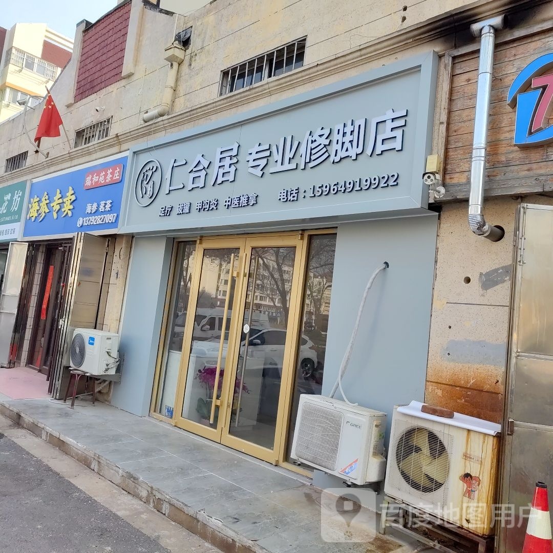 遄合鳞居仁专业修脚店
