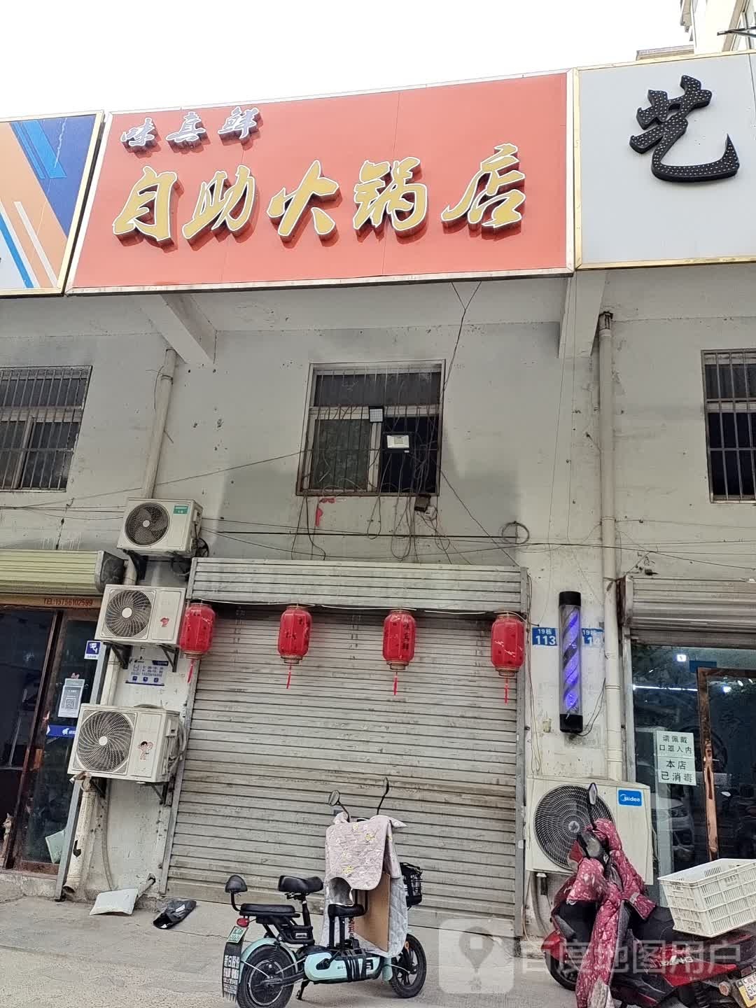 味真鲜自助黑火锅店