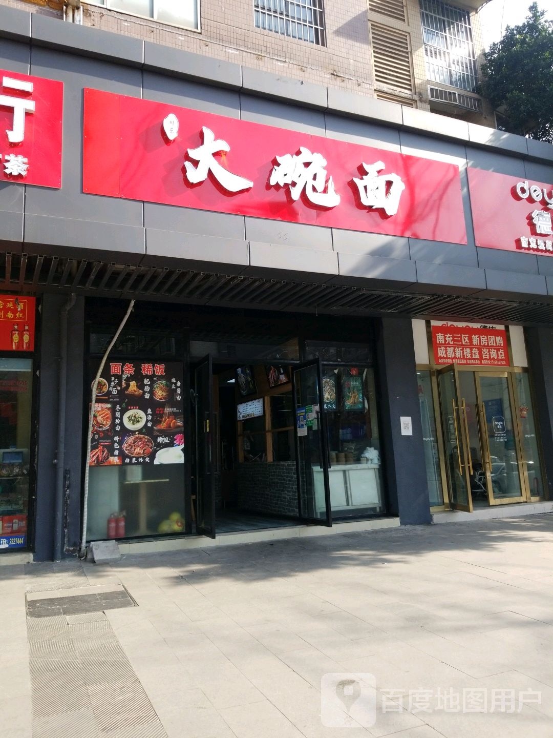 川东大碗面(金色愿景·东苑店)