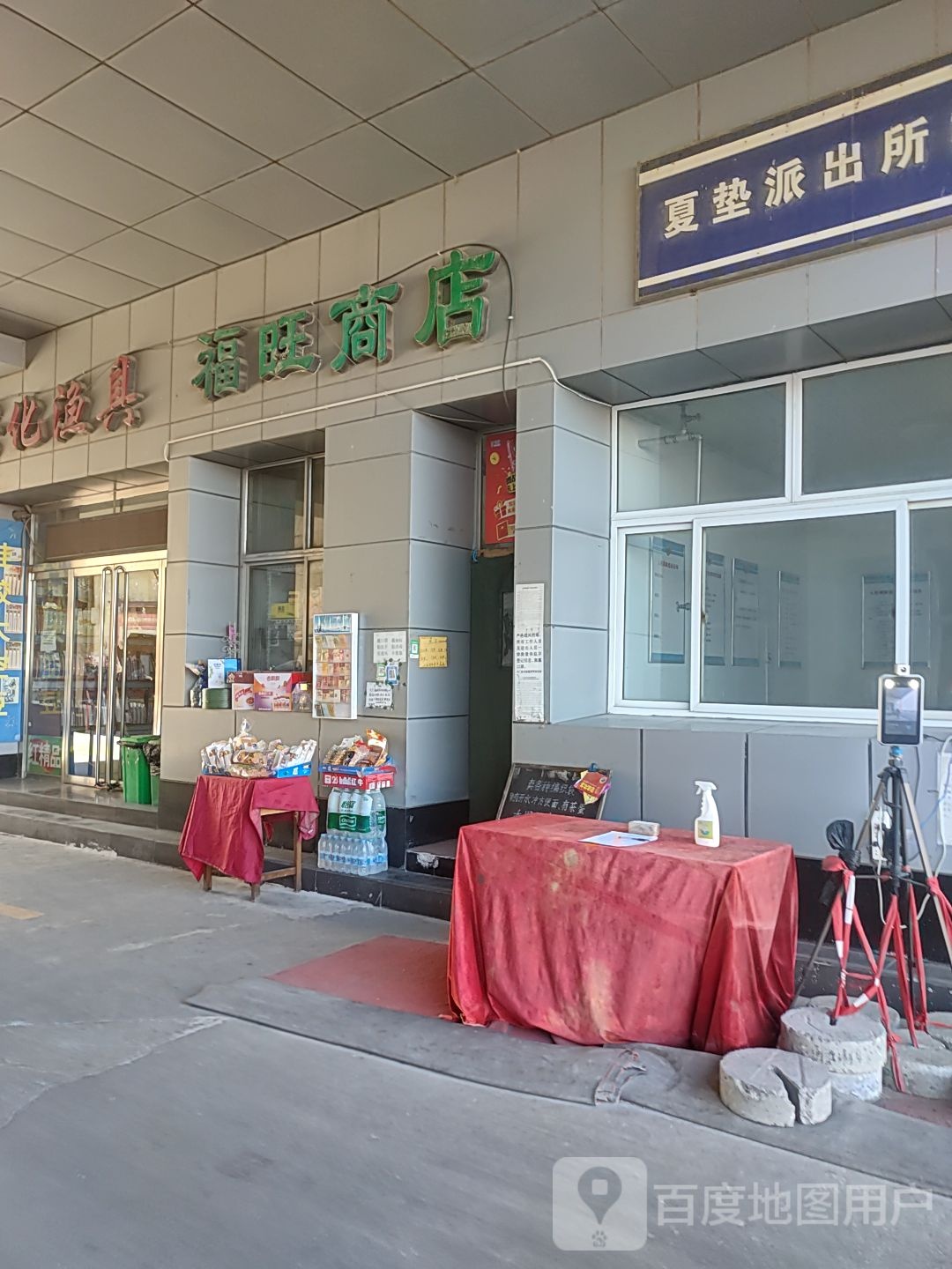 福旺商店