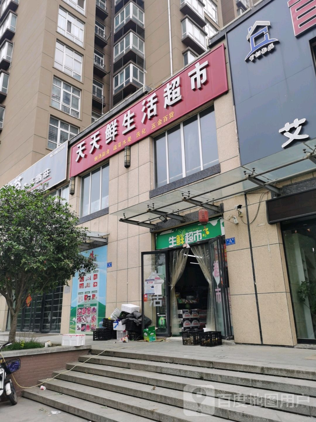 沈丘县天天鲜生活超市(尚德路店)