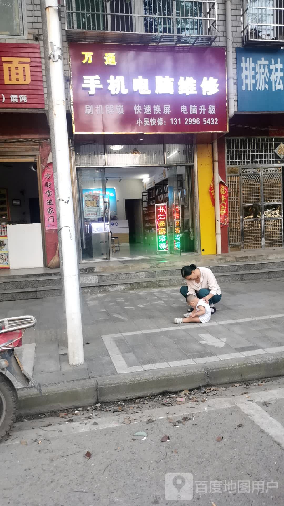 万通手机电脑维修