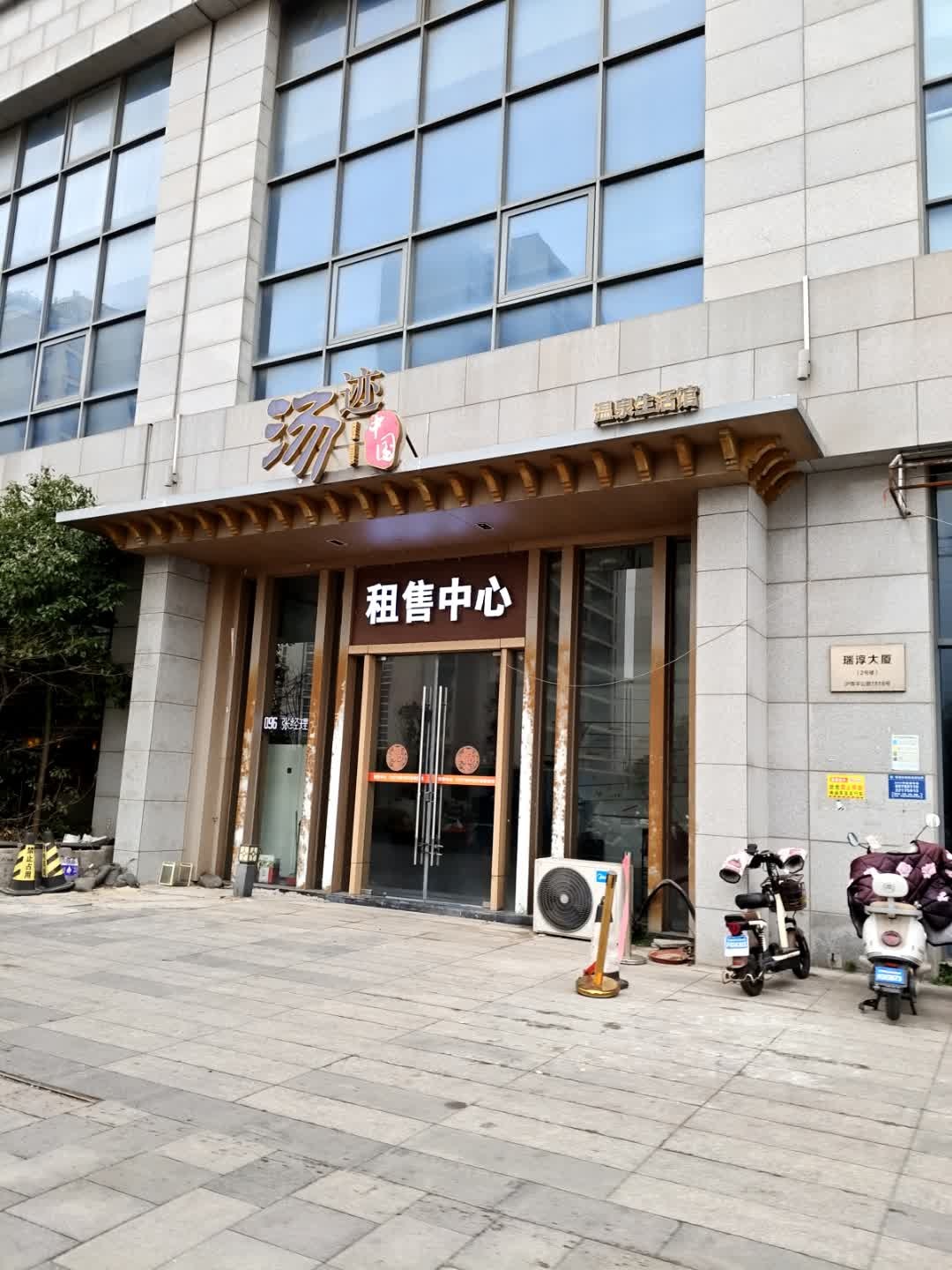 汤迹中国温泉生活馆