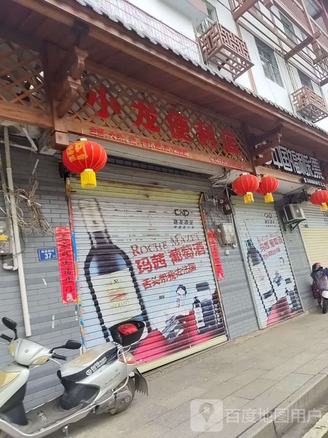 小龙便利店(江滨路店)