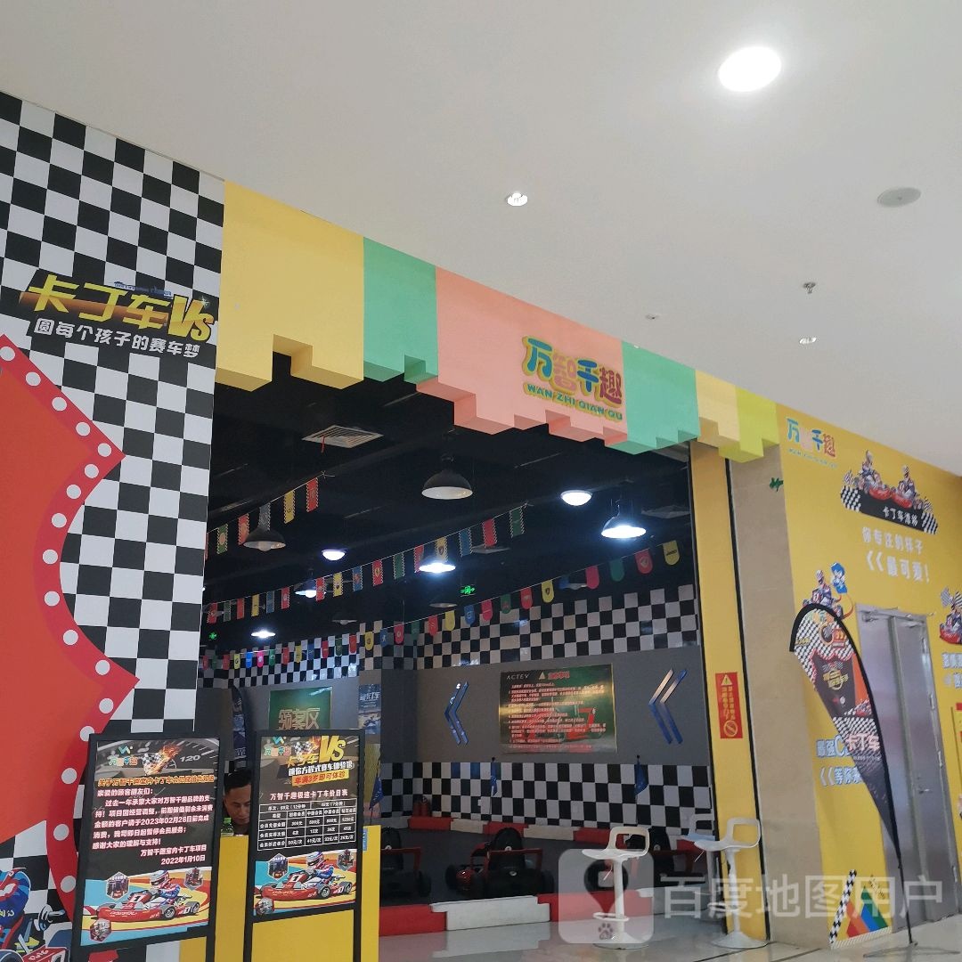 万智千趣(枫林路爱琴海城市广场店)