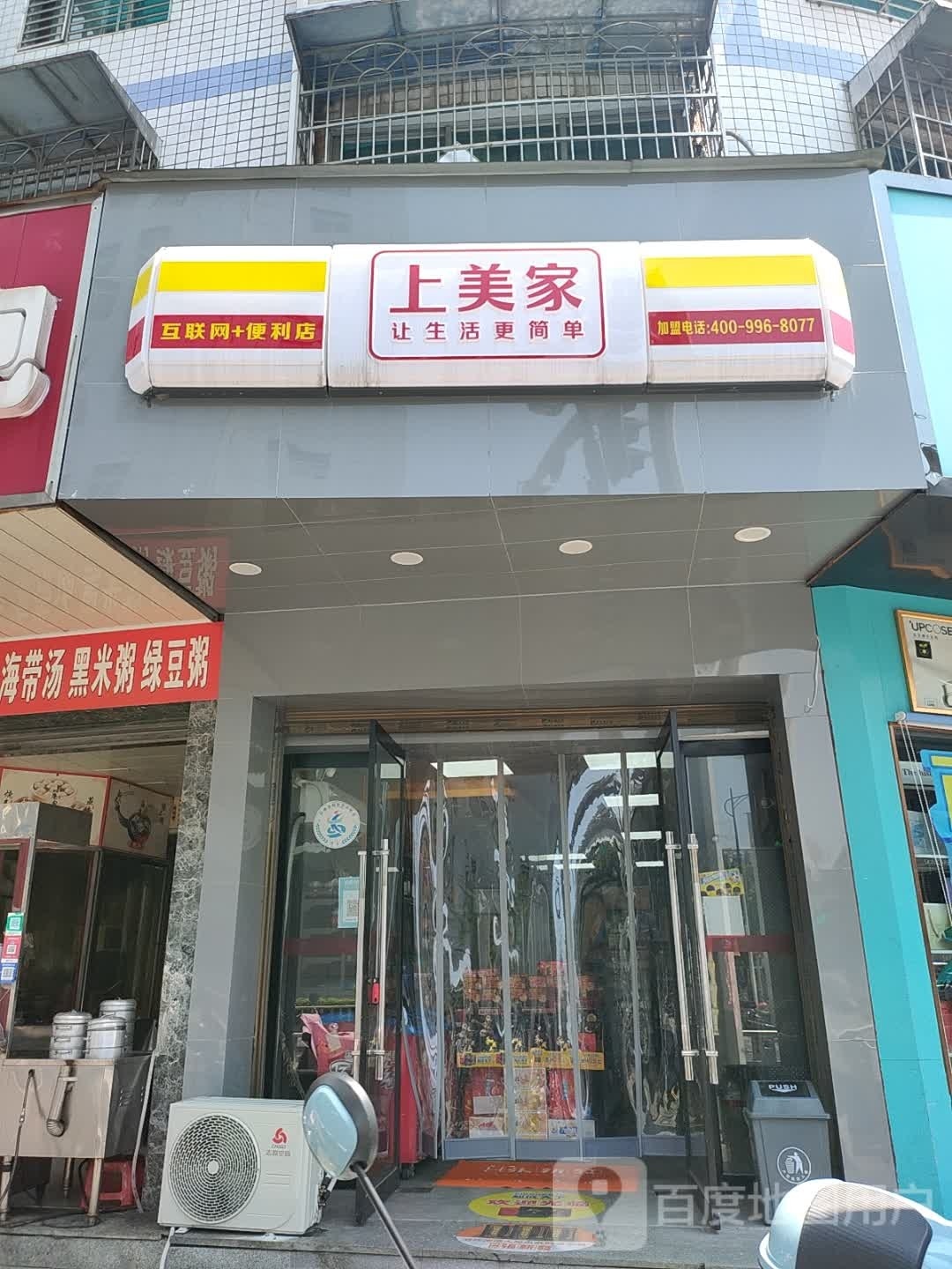 上美家(中医院店)