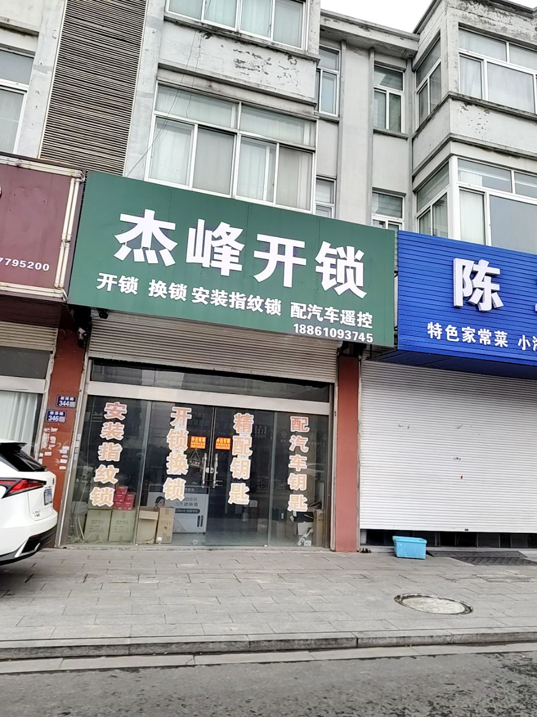 戴南杰峰开锁换锁指纹锁